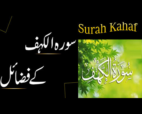 Surah Kahf K Fazail | Surah Kahf Ki Fazilat | Surah Kahf Ki Ahmiyat