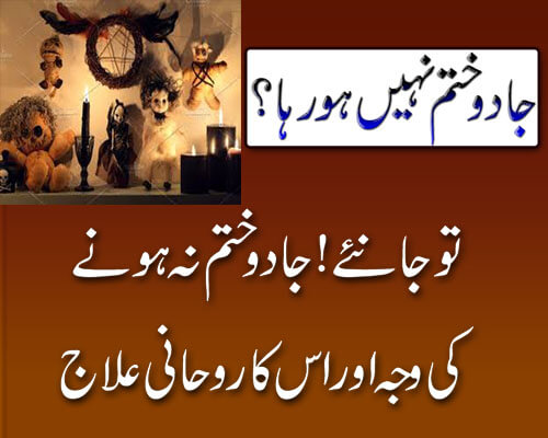 Jadu Khatam Nahi Ho Raha | Janiya Jadu Khatam Karne Ka Rohani Ilaj | Jadu Ka Ilaj