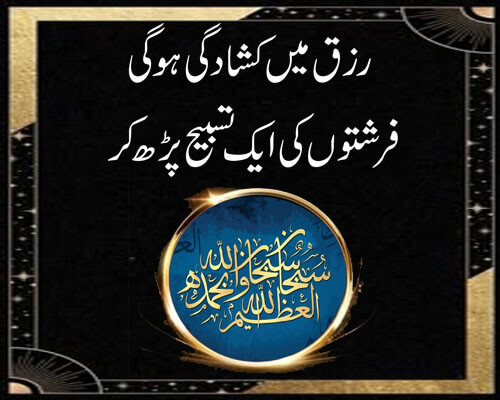Rizq Mein Kushadgi Ka Wazifa | Farishton Ki Aik Tasbeeh | Wazifa For Subhan Allahi Wabi Hamdihi Subhan Allahil Azeem