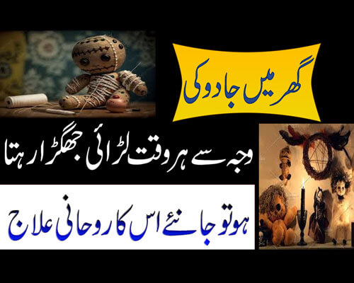 Jadu Se Nijat Ka Taweez | Gharelu Jhagra Khatam Karne Ka Amal | Surah Baqarah Ka Naqsh