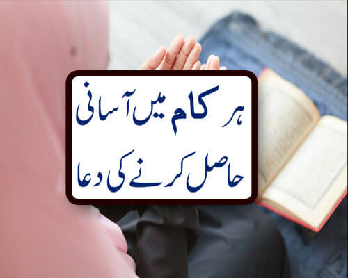 Har Kam Mein Asani Ki Dua | Mushkil Kam Ko Asan Banany Ka Wazifa | Wazifa For Everything
