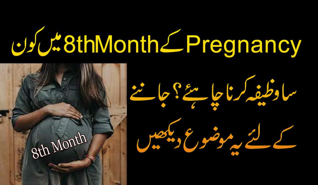 Hamal K 8th Month Ka Wazifa