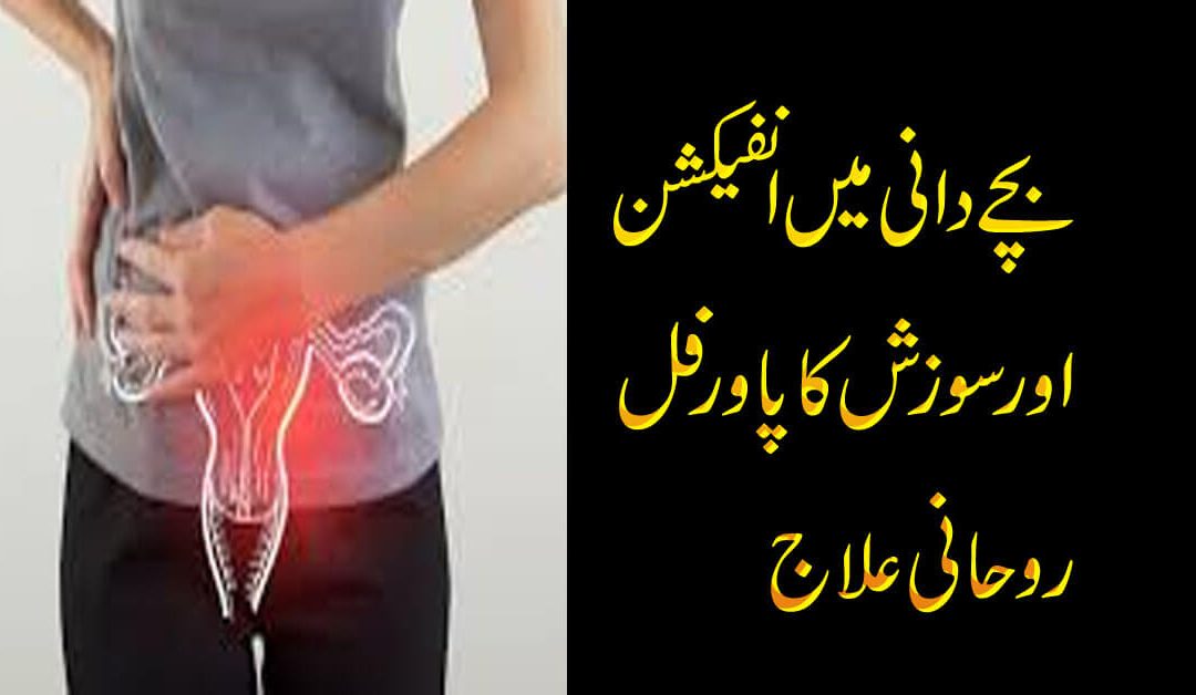 Infection Ka Rohani Ilaj | Reham / Bacha Dani Ke Dard Ka Ilaj