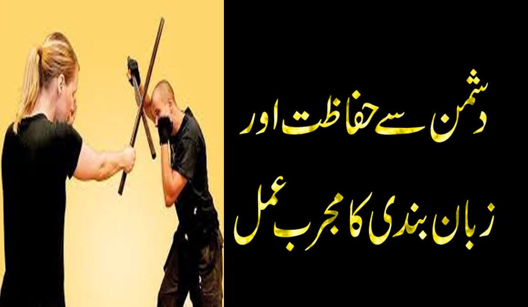 Dushman Ki Zuban Band Karne Ka Powerful Wazifa