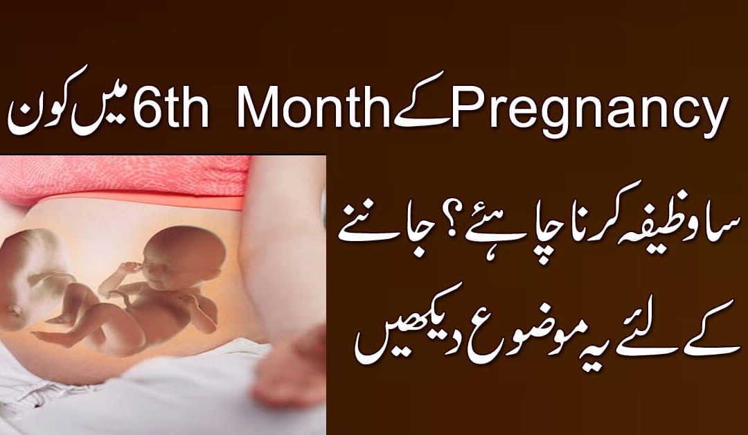 Hamal K 6th Month Ka Wazifa