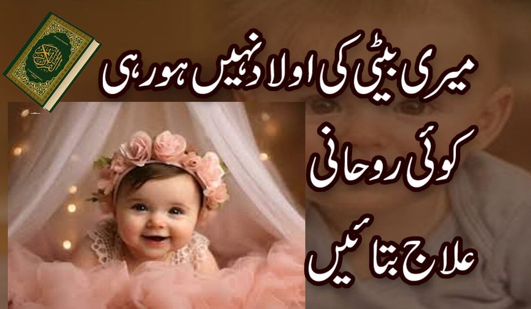 Be Auladi Ka Rohani Ilaj | Husool e Aulad ka Rohani Ilaj