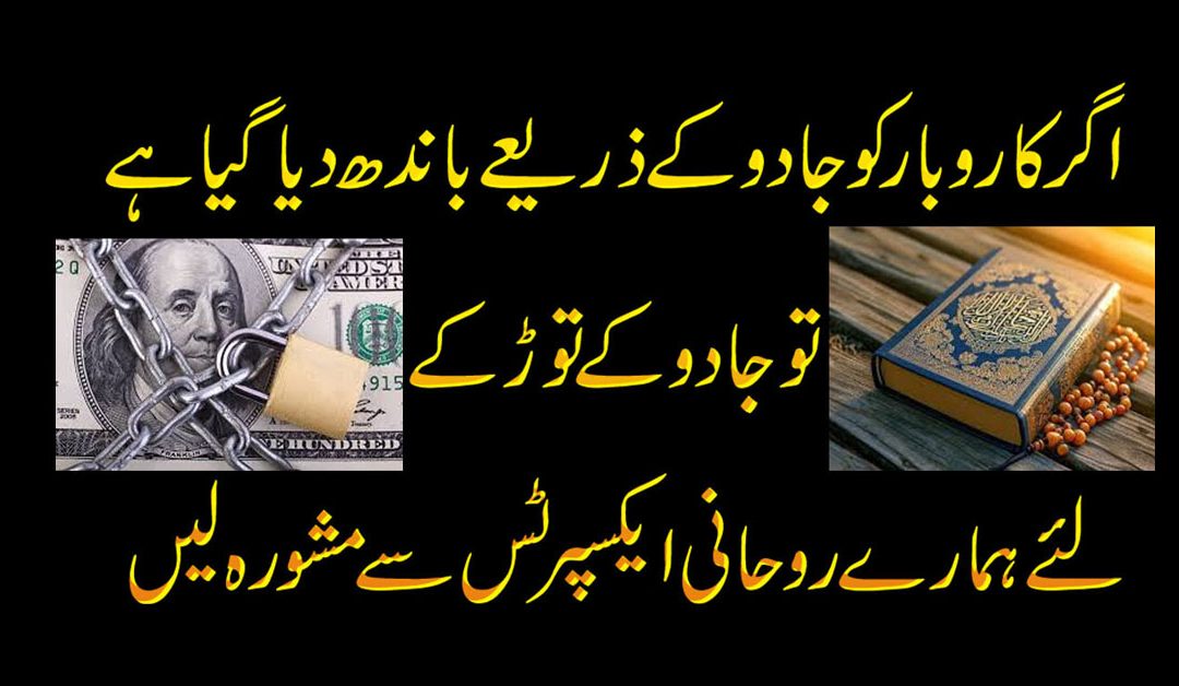 Jadu Ke Zariye Bandha Howa Karobar Khul Jaye Ga | Wazifa For Business And Moneys