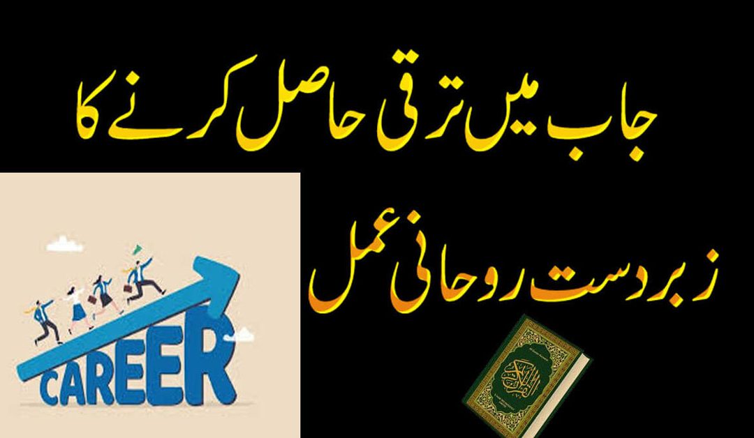 Job Mein Taraqi Hasil Karne Ka Amal | Wazifa For Promotion In Job