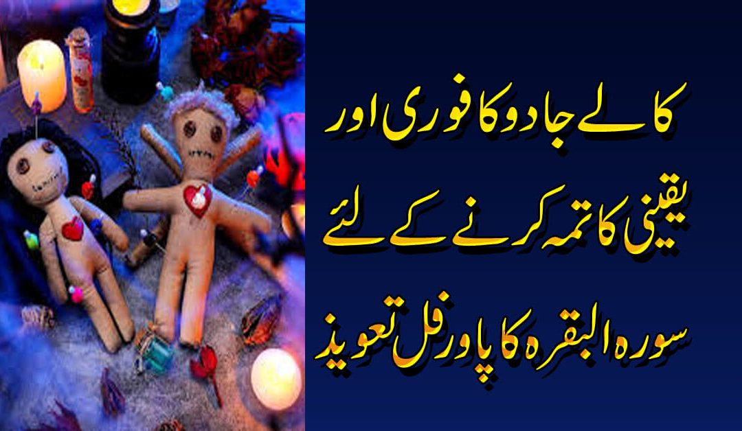 Kalay Jadu Ka Qurani Ilaj | Kale Jadu K Tor Ka Khatma