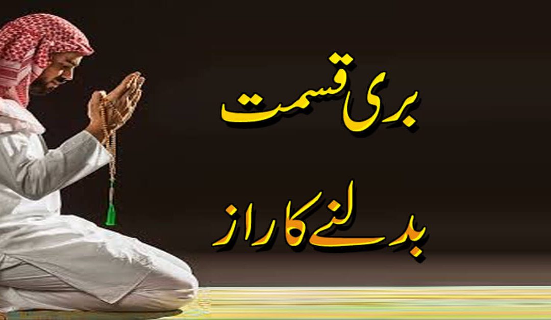 Badnaseebi Aur Buri Taqdeer Se Bachne Ka Wazifa
