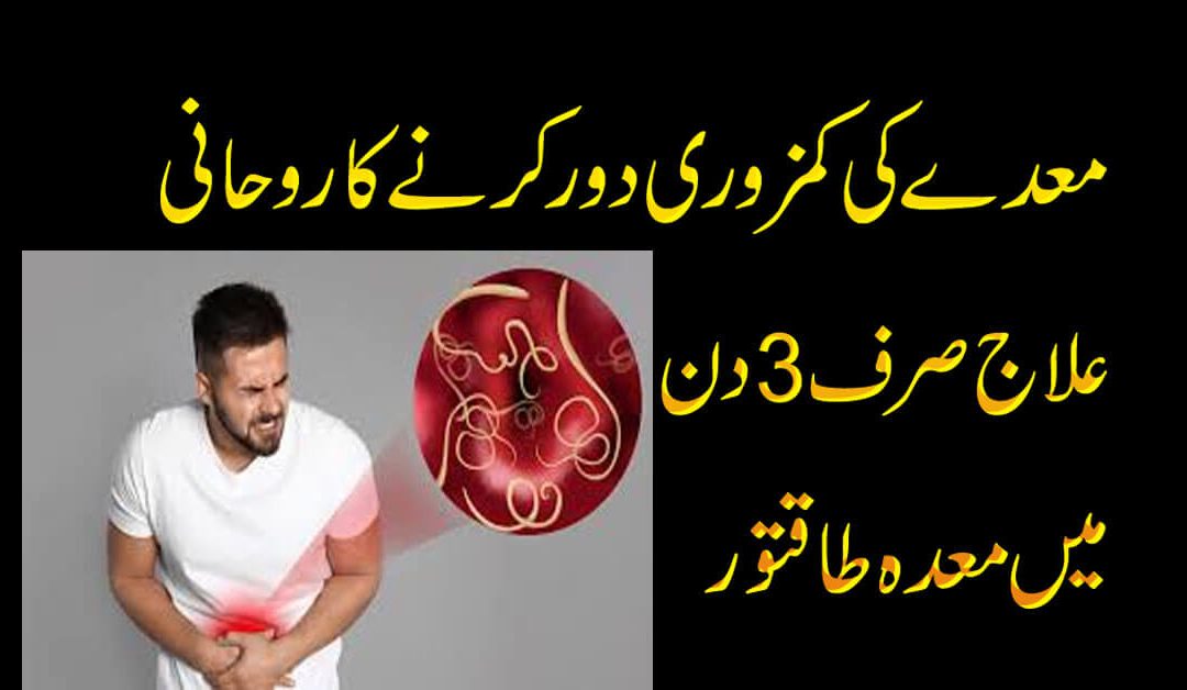 Maida ki Kamzori Ka Ilaj | Maiday Ki Sozish Ka Ilaj
