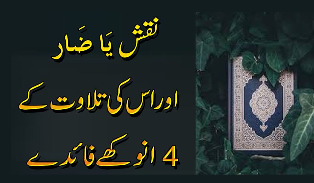 ٖFour Benefits of Reading Ya Zaaru | Ya Zaaru Ka Powerful Naqsh