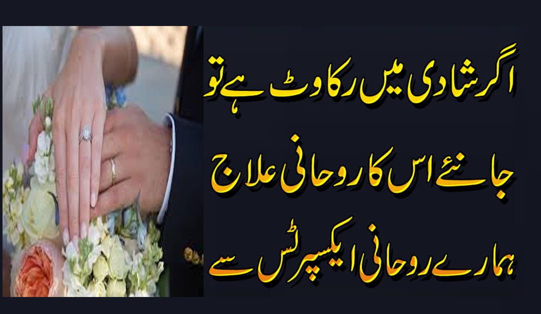 Shadi Main Rukawat Ka Rohani Ilaj