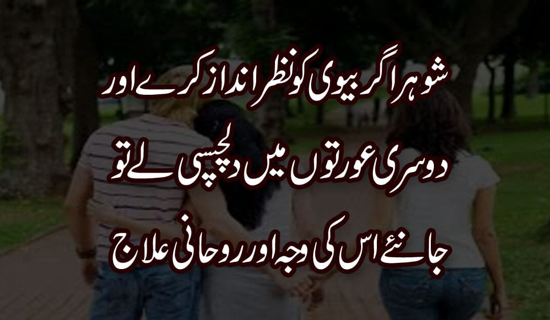 Shohar Doosri Aurton Main Dilch aspi Leta Hou Tou | Shohar Ki Dosri Aurton Main Dilchaspi, Khas Amal