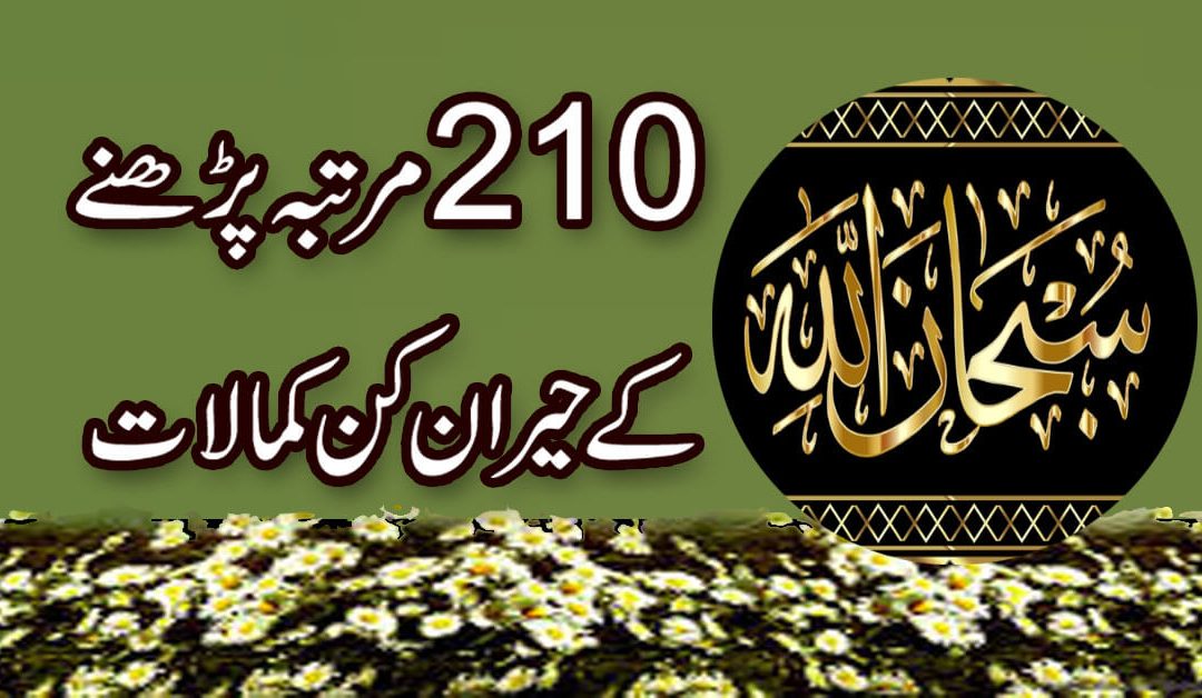SubhanAllah Zikar Ki Fazilat | SubhanAllah Ke Barkat