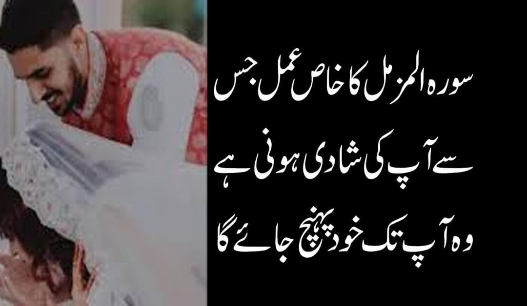 Surah Muzammil Ka Wazifa | Best Surah For Marriage