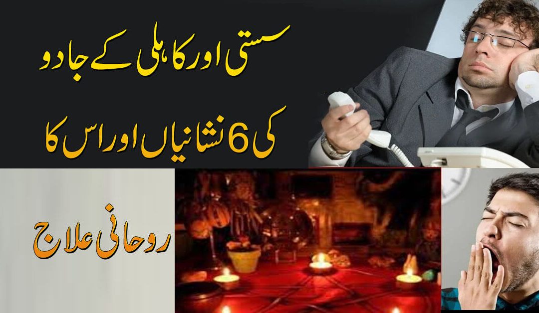 Susti Aur Kahili Ke Jadu Ka ilaj