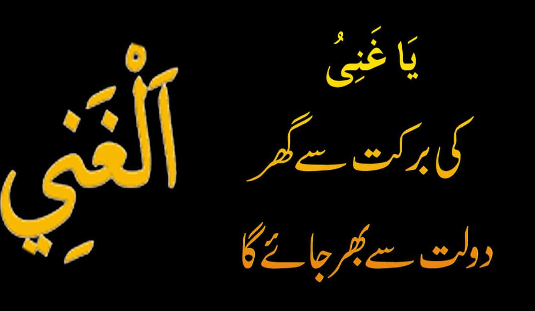 Ya Ghaniyu Rozana 100 Martba parny ke Fayde