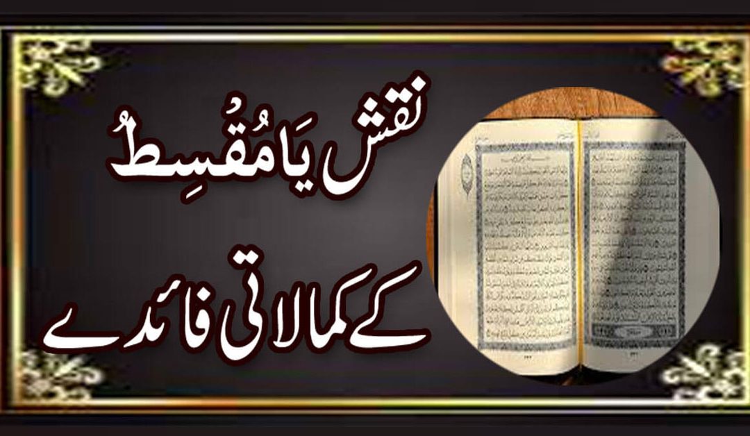 Ya Muqsitu K Kamale Faida | Ya Muqsitu Ka Naqsh | Isme Azam Ya Muqsitu