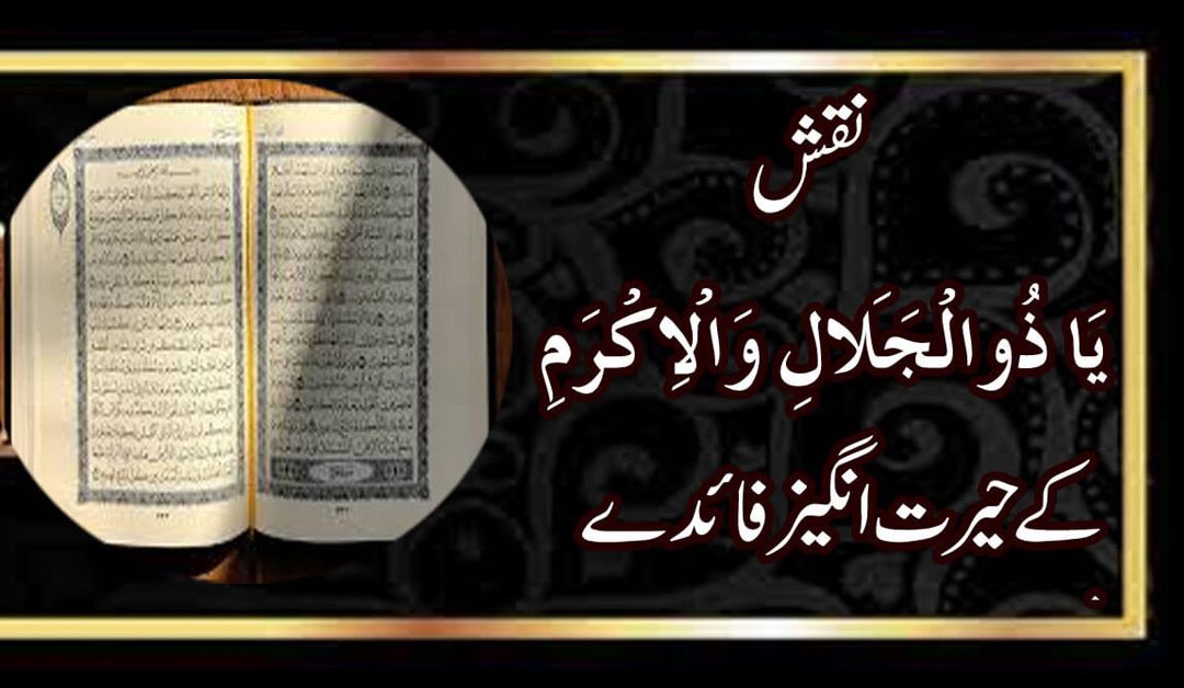 Ya Zuljalal Wal Ikram K Faidy | Isme Azam Ya Zuljalal Wal Ikram | Naqsh Ya Zuljalal Wal Ikram