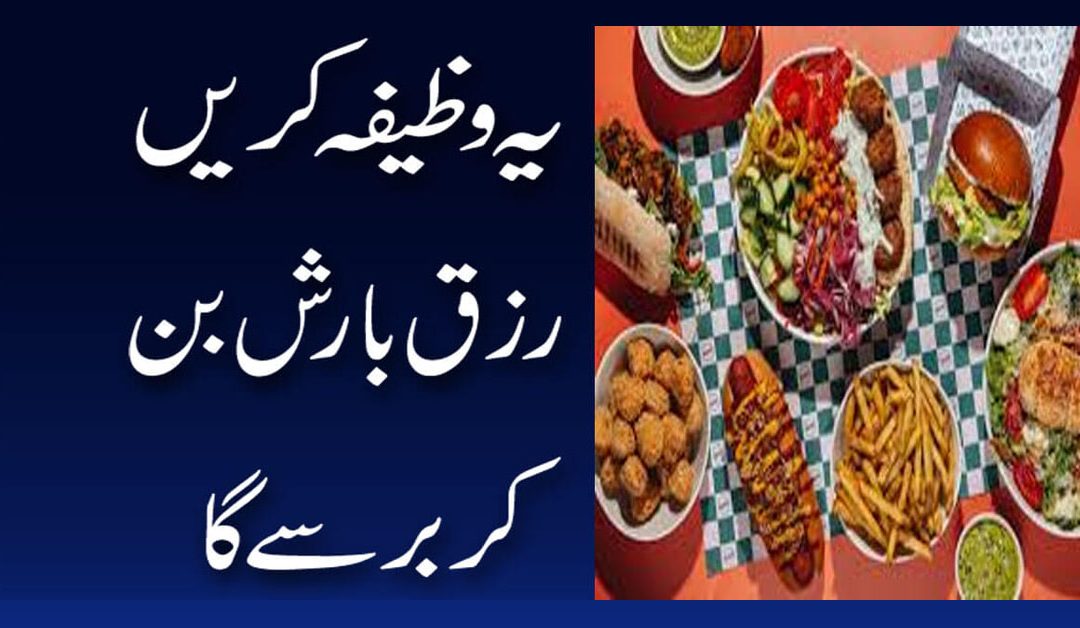 Rizq Mein Barkat | Rizq Barish Ban ker Barsy ga | Rizq Ka Wazifa