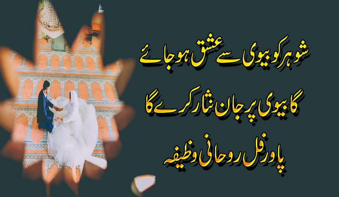 Shohar Ki Mohabbat Hasil Karne Ka Wazifa | Shohar Ki Beshumar Mohabbat Pane Ka Amal
