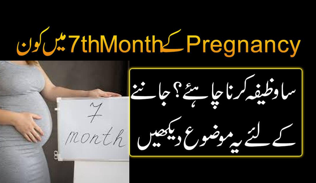 Hamal K 7th Month Ka Wazifa