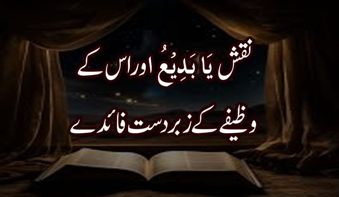 Ya Badio Ka Wazifa | Ya Badio Ka Naqsh
