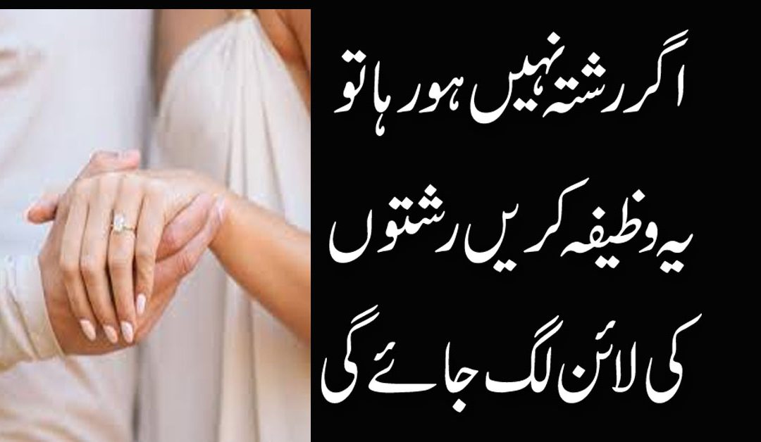 Achy Rishty K Liya Wazifa