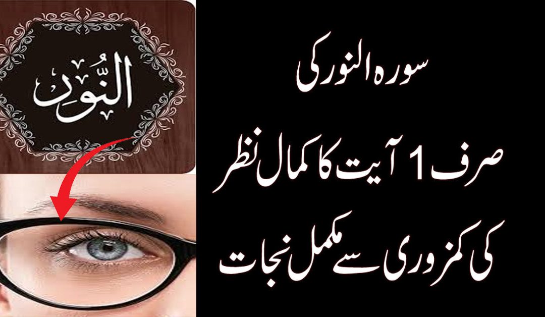 Ankhon Ki Binai Ka Rohani Ilaj