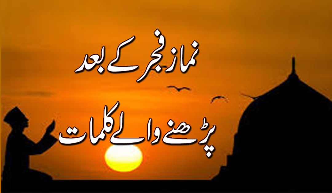 Fajar Ki Namaz k Bad Parhne Wale kalmat