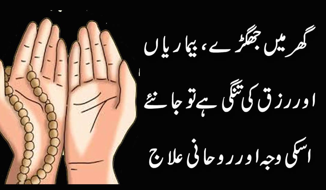 Ghar KI Larai Jhagry Ko Khatam Karne Ka ROhani Ilaj