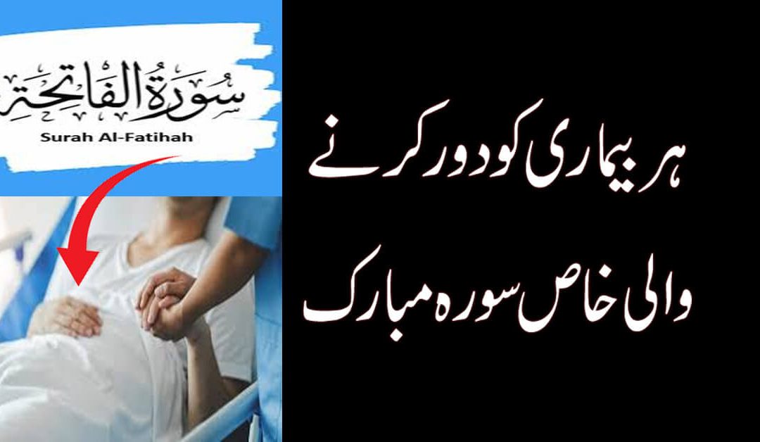 Har Bimari Ko Door Karne Wali Surah