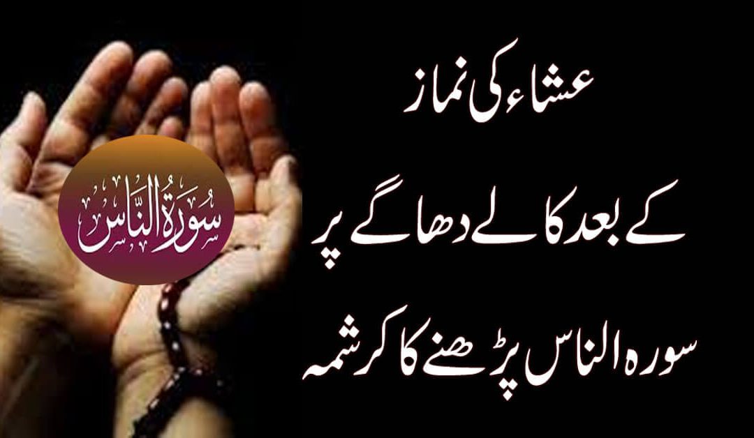 Isha Ki namaz ke baad ki surah