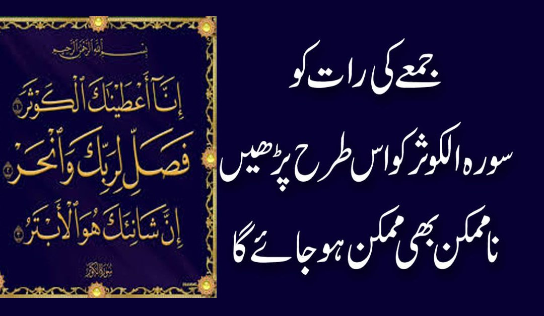 Juma K Din Ka Wazifa | Surah Kausar Ka Amal