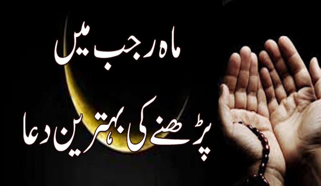 Maah E Rajab Ki Dua