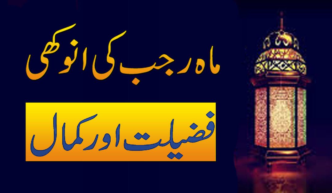 Mah e Rajab Ki Anokhi Fazilat Aur Kamal