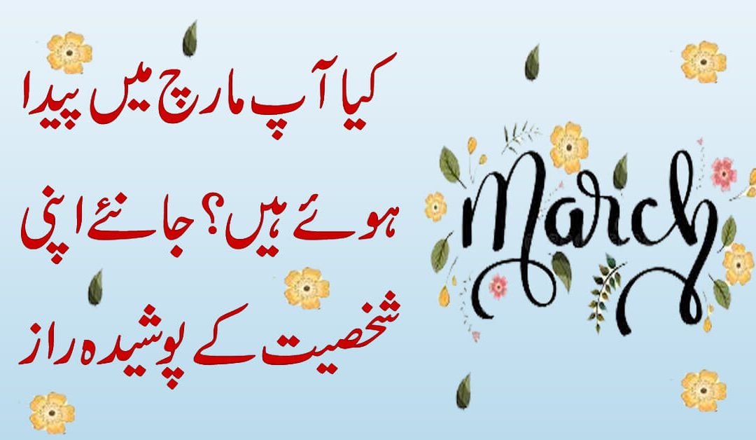March Mein Paida Hone Waly Logo ki shakhsiyat