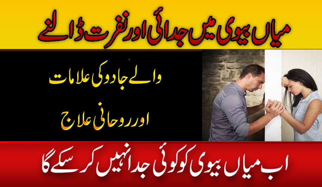Miya Biwi Mein Judai Dalne Waly Jadu Ki Alamat Aur Rohani Ilaj