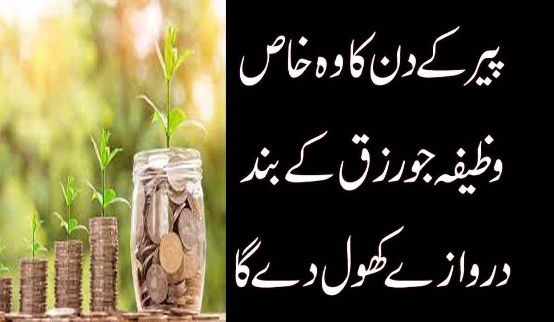 Monday Peer ke Din Ka Wazifa For Money And Rizq