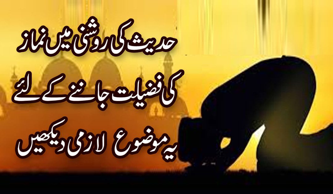 Namaz Ki Fazilat Hadees Ki Roshni Mein