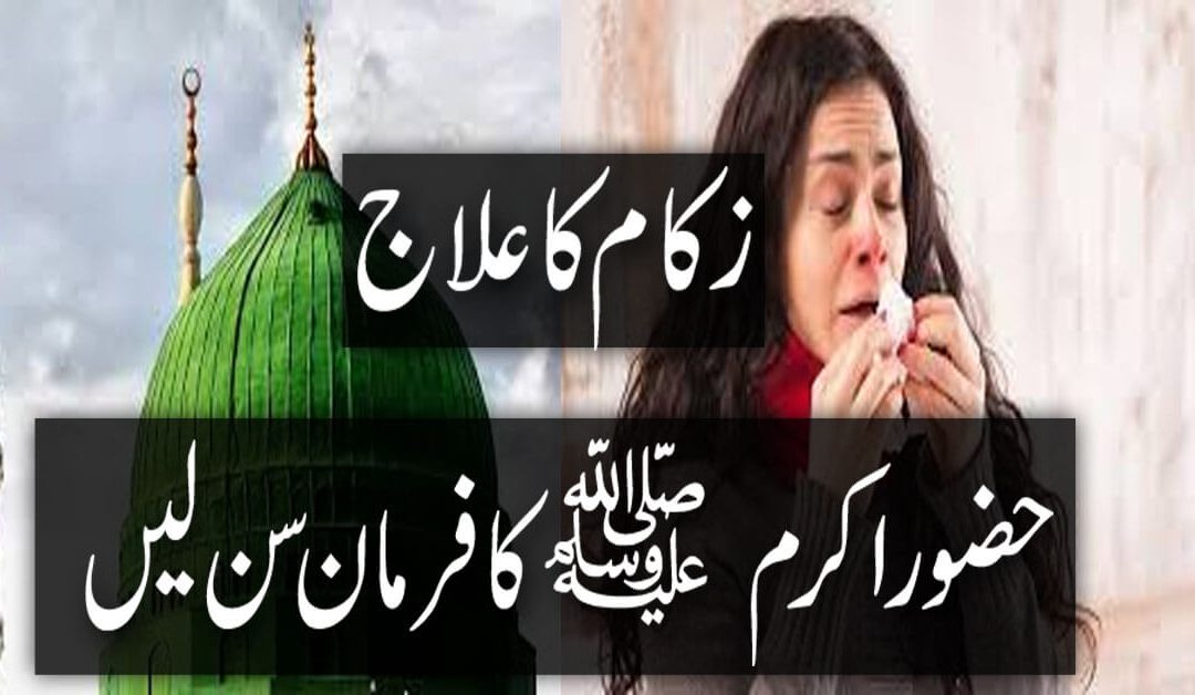 Flu / Nazla Zukam / HAZRAT MUHAMMAD (S.A.W) Ka Farman Hai