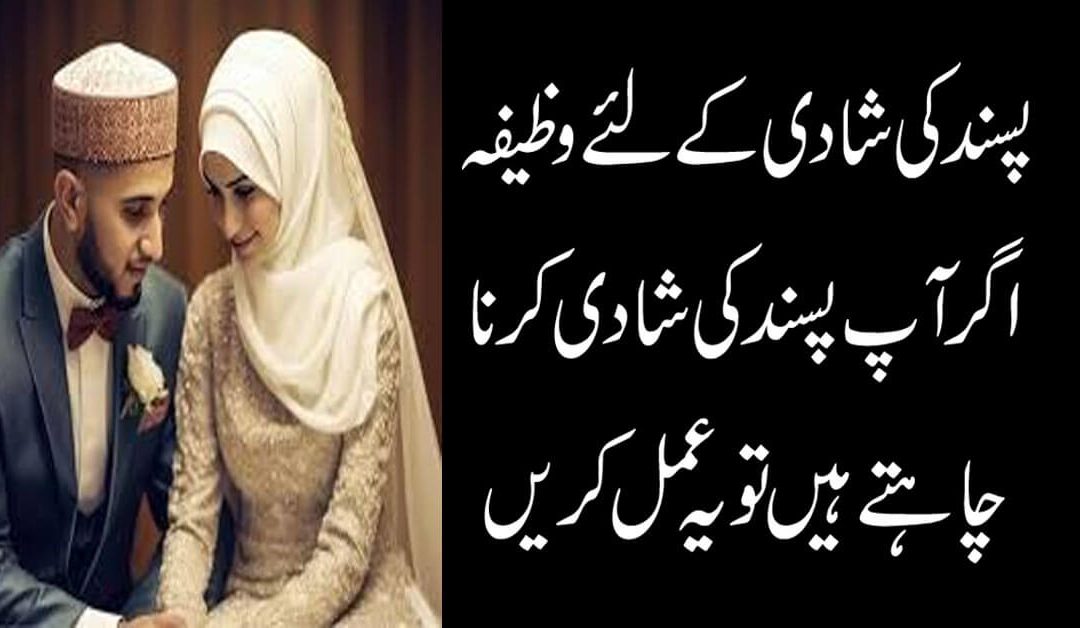 ُPasand Ki Shadi K Liya Wazifa