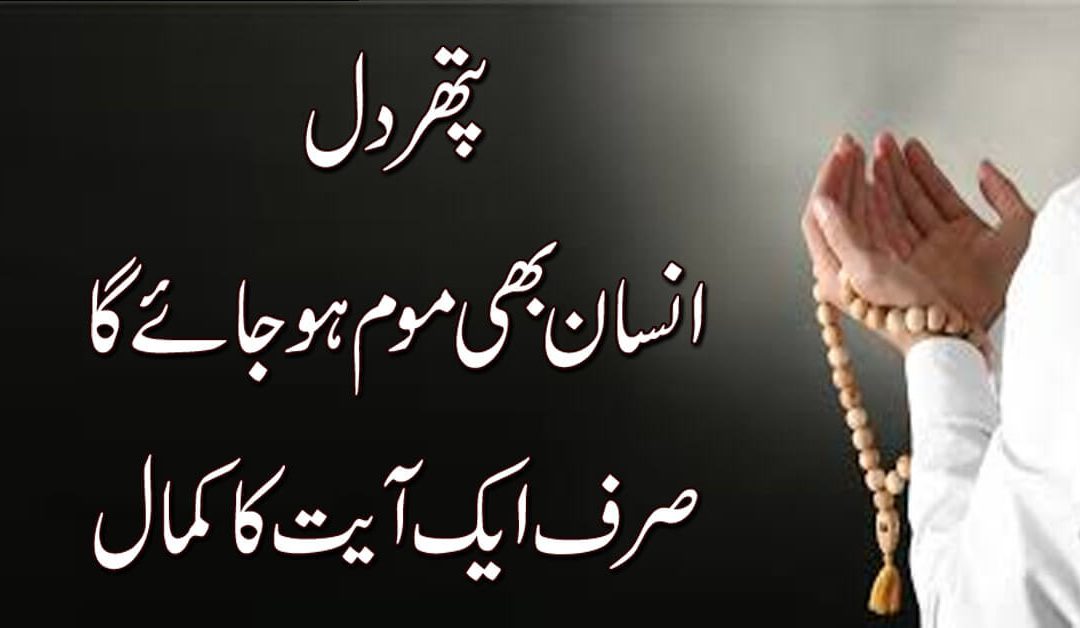 Pathar Jaisa Sakht Dil Mom Ki Terha Pighal Jaye Ga Is Ayat Ko Chand Bar Parhain