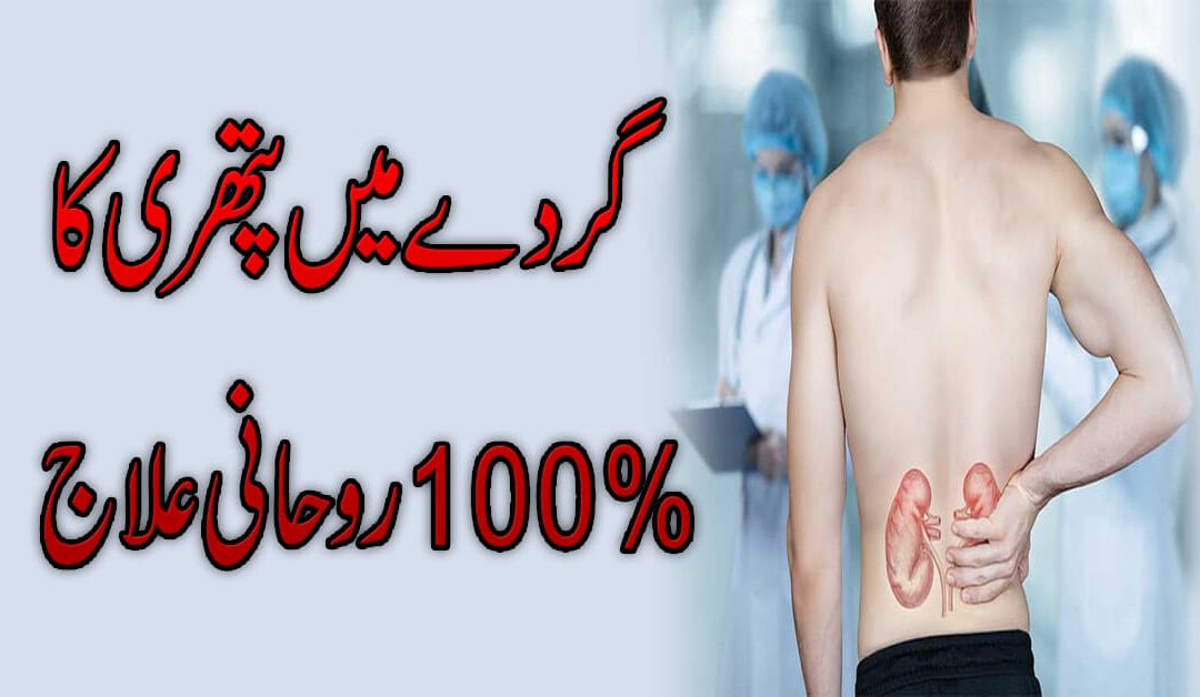 Pathri Ka Rohani Ilaj