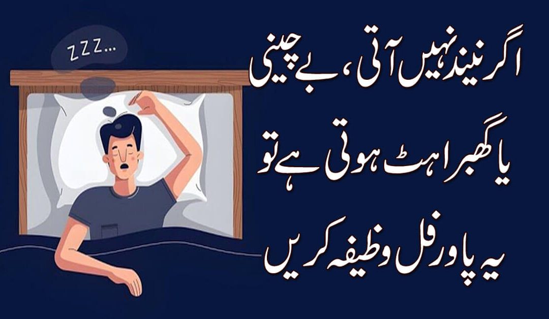 Pursakun Neend Ka Wazifa