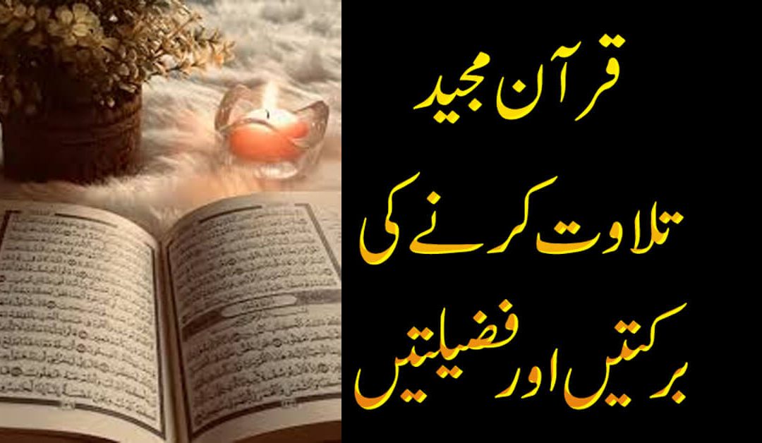 Quran Tilawat Karne Ki Barkatain