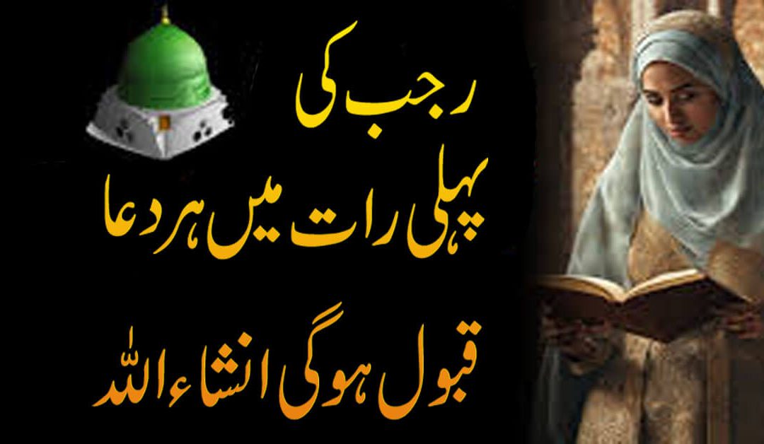 Rajab Ki Pehli Raat Mein Har Dua Qabool Ho Gi