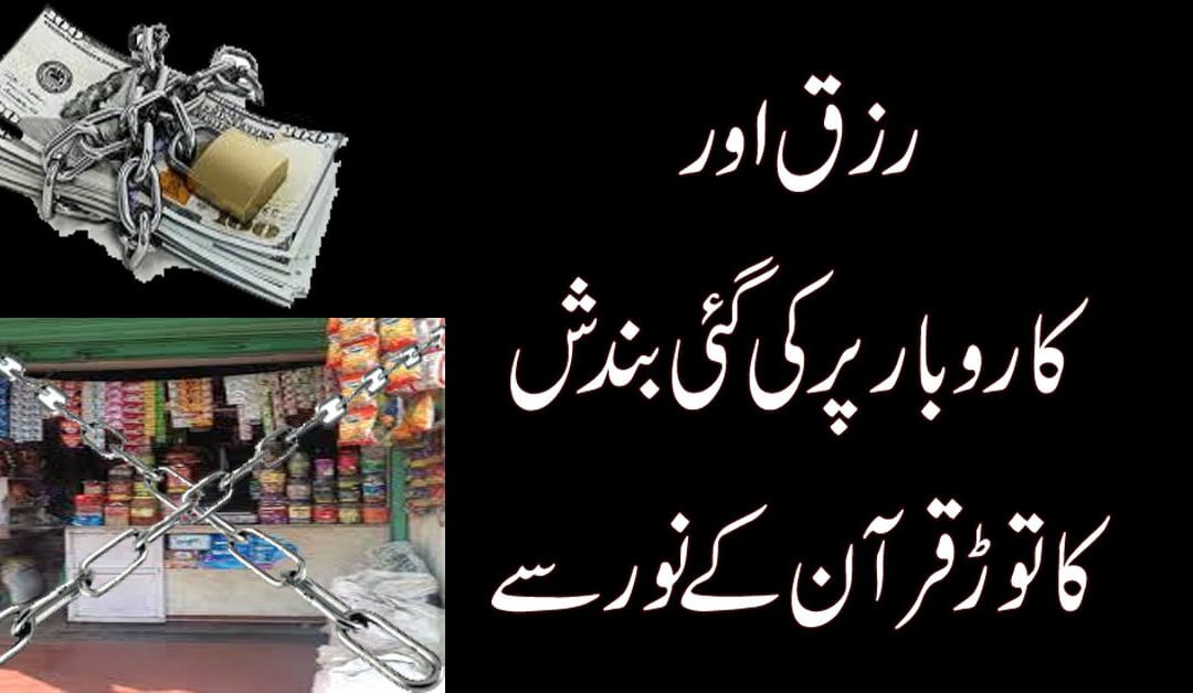 Rizq Aur Karobar Ki Bandish Ka Ilaj