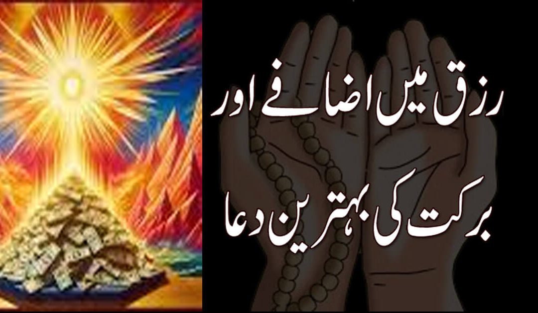 Rizq mein barkat ka powerful wazifa
